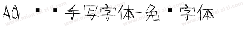 Aa 苍劲手写字体字体转换